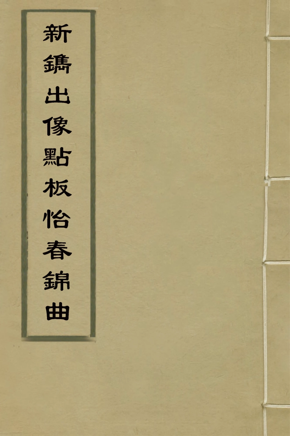 127238-新鐫出像點板怡春錦曲二_沖和居士輯 .pdf_第1页