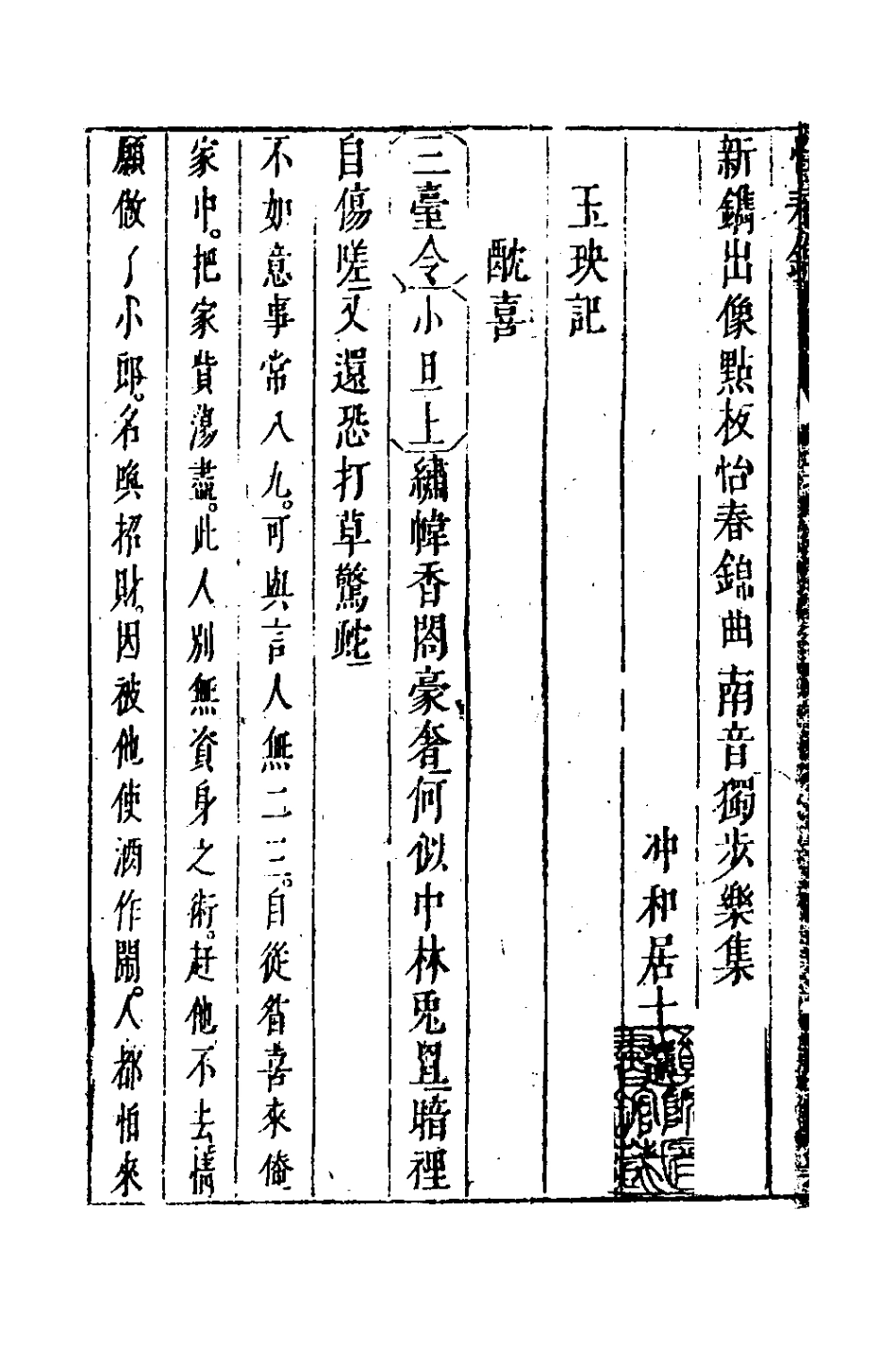 127238-新鐫出像點板怡春錦曲二_沖和居士輯 .pdf_第3页
