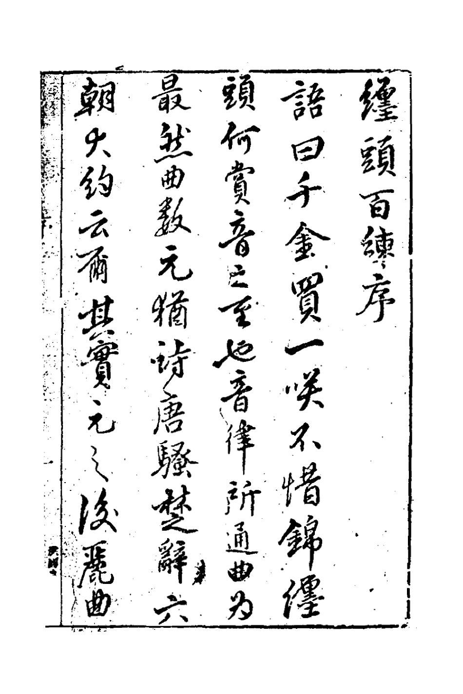 127237-新鐫出像點板怡春錦曲一_沖和居士輯 .pdf_第2页