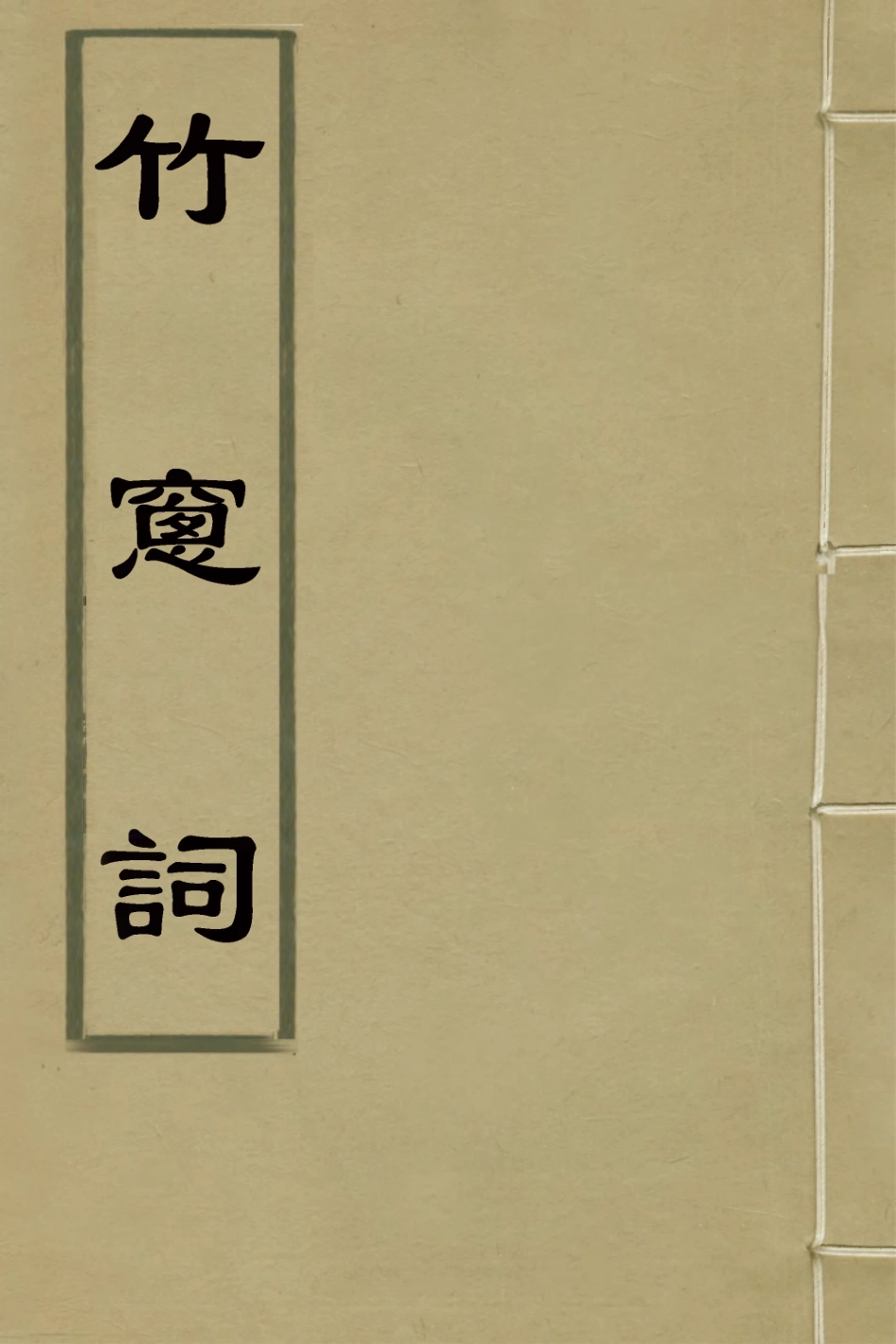 127236-竹窗詞_高士奇撰 .pdf_第1页
