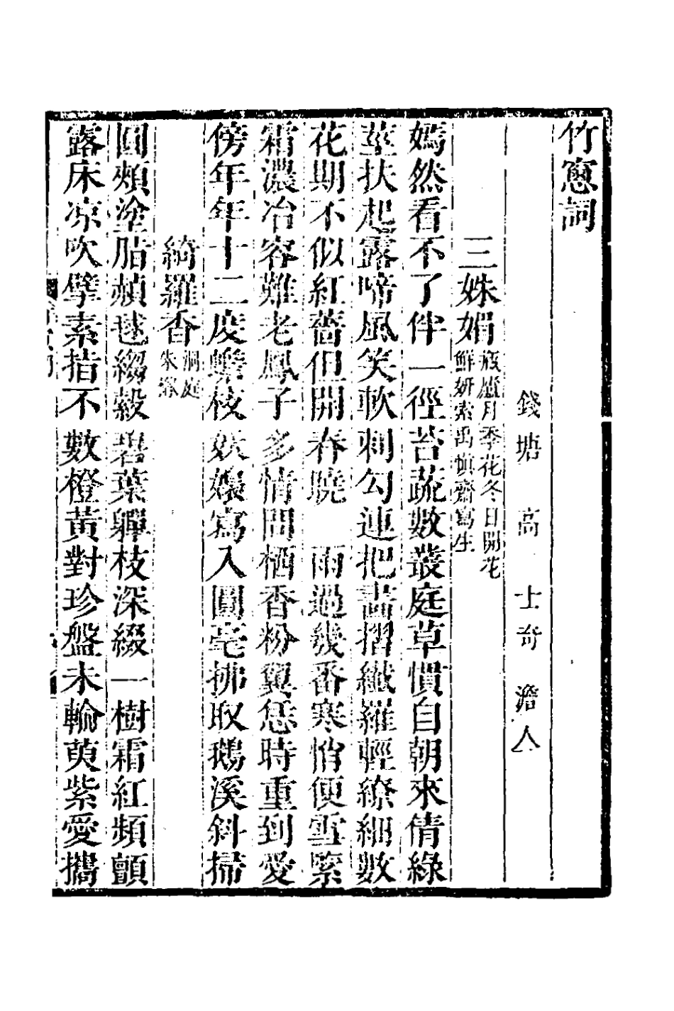 127236-竹窗詞_高士奇撰 .pdf_第3页