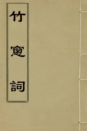 127236-竹窗詞_高士奇撰 .pdf