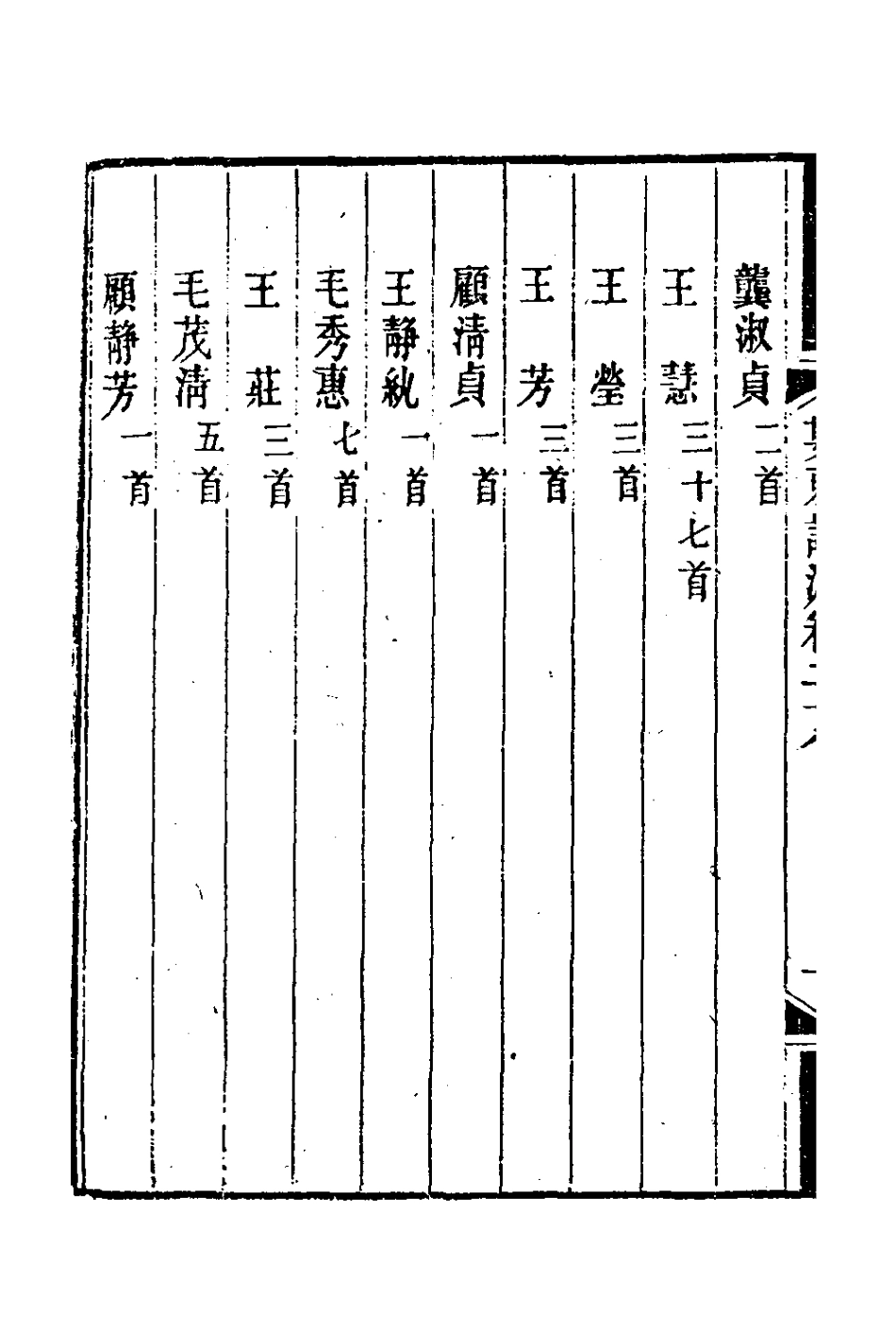 127235-婁東詩派十七_汪學金輯 .pdf_第3页