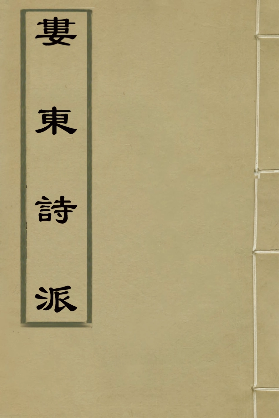 127233-婁東詩派十五_汪學金輯 .pdf_第1页