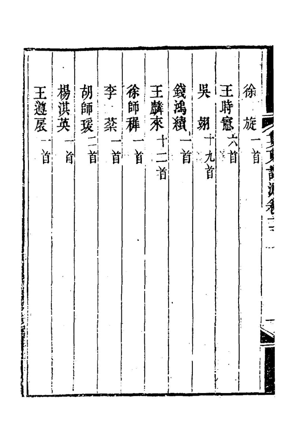 127231-婁東詩派十三_汪學金輯 .pdf_第3页