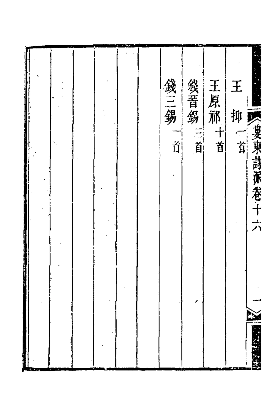 127228-婁東詩派十_汪學金輯 .pdf_第3页