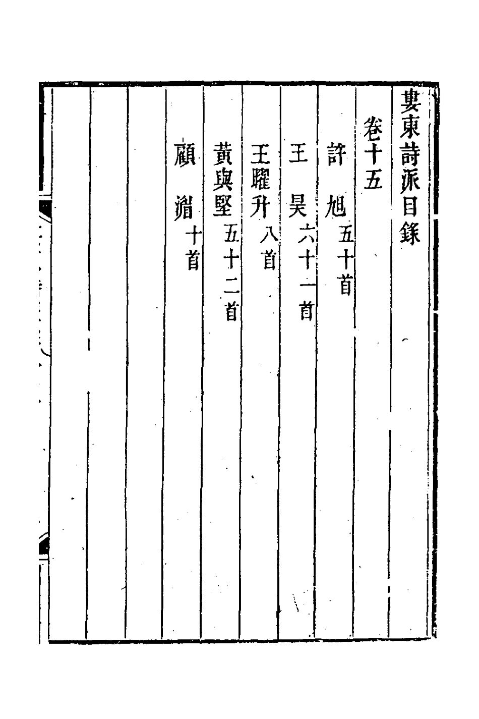 127227-婁東詩派九_汪學金輯 .pdf_第2页
