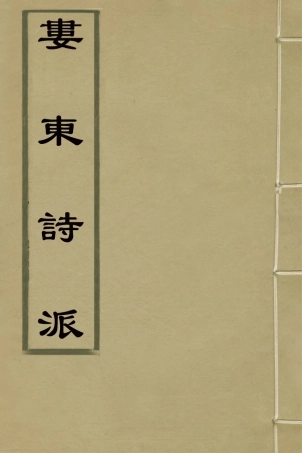 127225-婁東詩派七_汪學金輯 .pdf