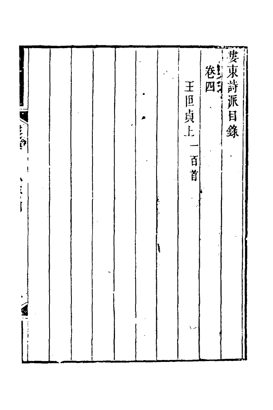 127221-婁東詩派三_汪學金輯 .pdf_第2页