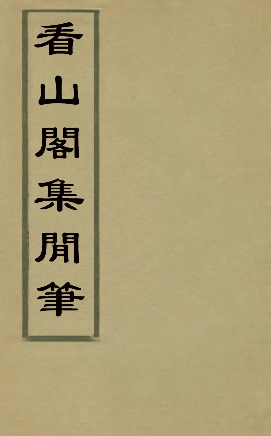 127218-看山閣集二十二_黃圖珌撰 .pdf_第1页