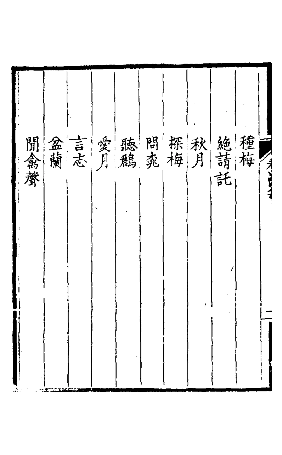 127218-看山閣集二十二_黃圖珌撰 .pdf_第3页