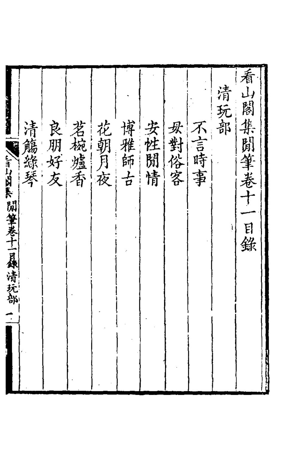 127216-看山閣集二十_黃圖珌撰 .pdf_第2页