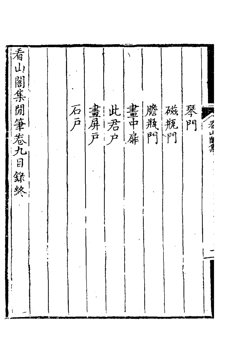 127215-看山閣集十九_黃圖珌撰 .pdf_第3页