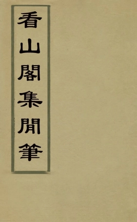 127214-看山閣集十八_黃圖珌撰 .pdf