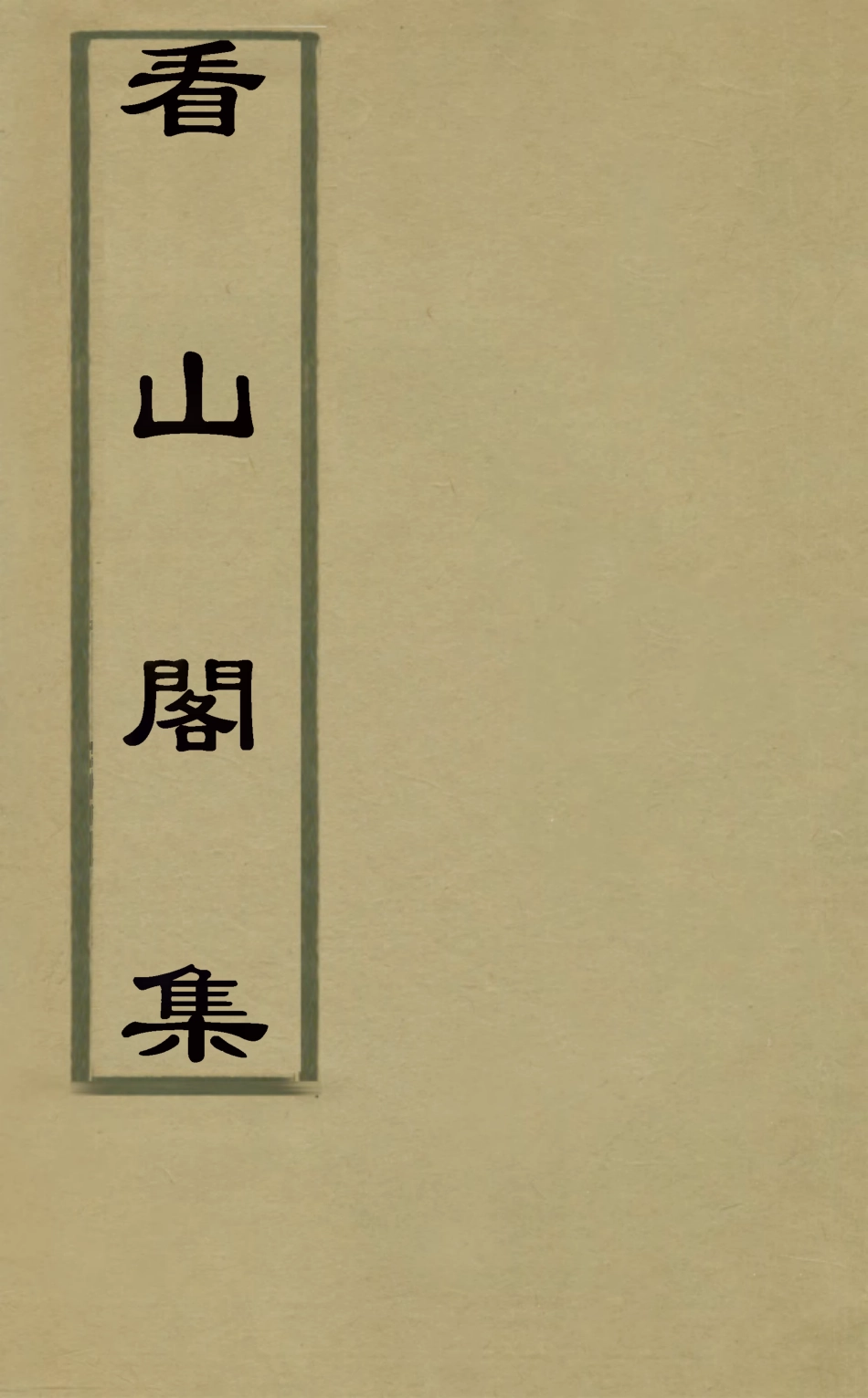 127211-看山閣集十五_黃圖珌撰 .pdf_第1页