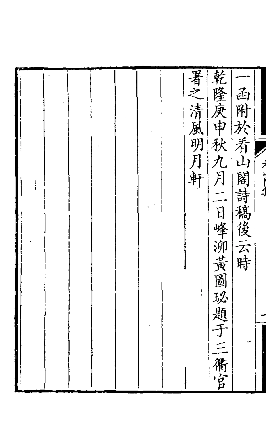 127211-看山閣集十五_黃圖珌撰 .pdf_第3页