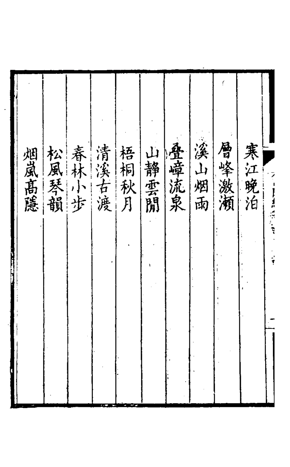 127210-看山閣續集四_黃圖珌撰 .pdf_第3页