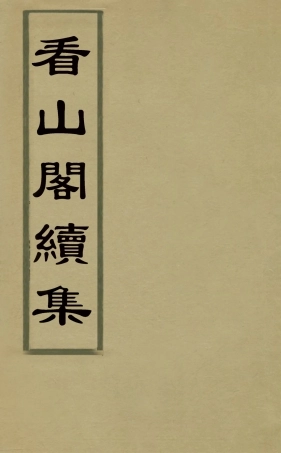 127210-看山閣續集四_黃圖珌撰 .pdf