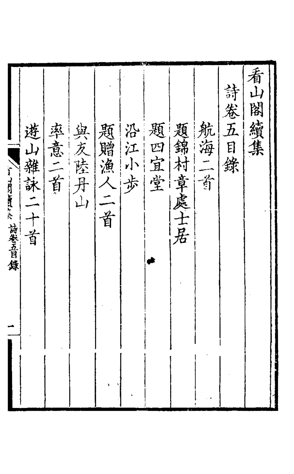 127209-看山閣續集三_黃圖珌撰 .pdf_第2页