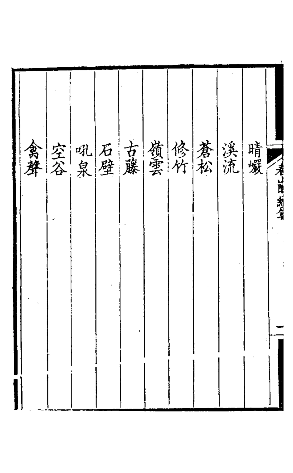 127209-看山閣續集三_黃圖珌撰 .pdf_第3页