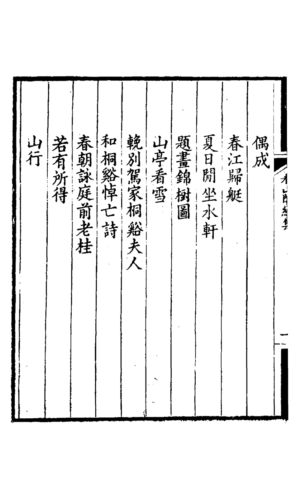 127208-看山閣續集二_黃圖珌撰 .pdf_第3页