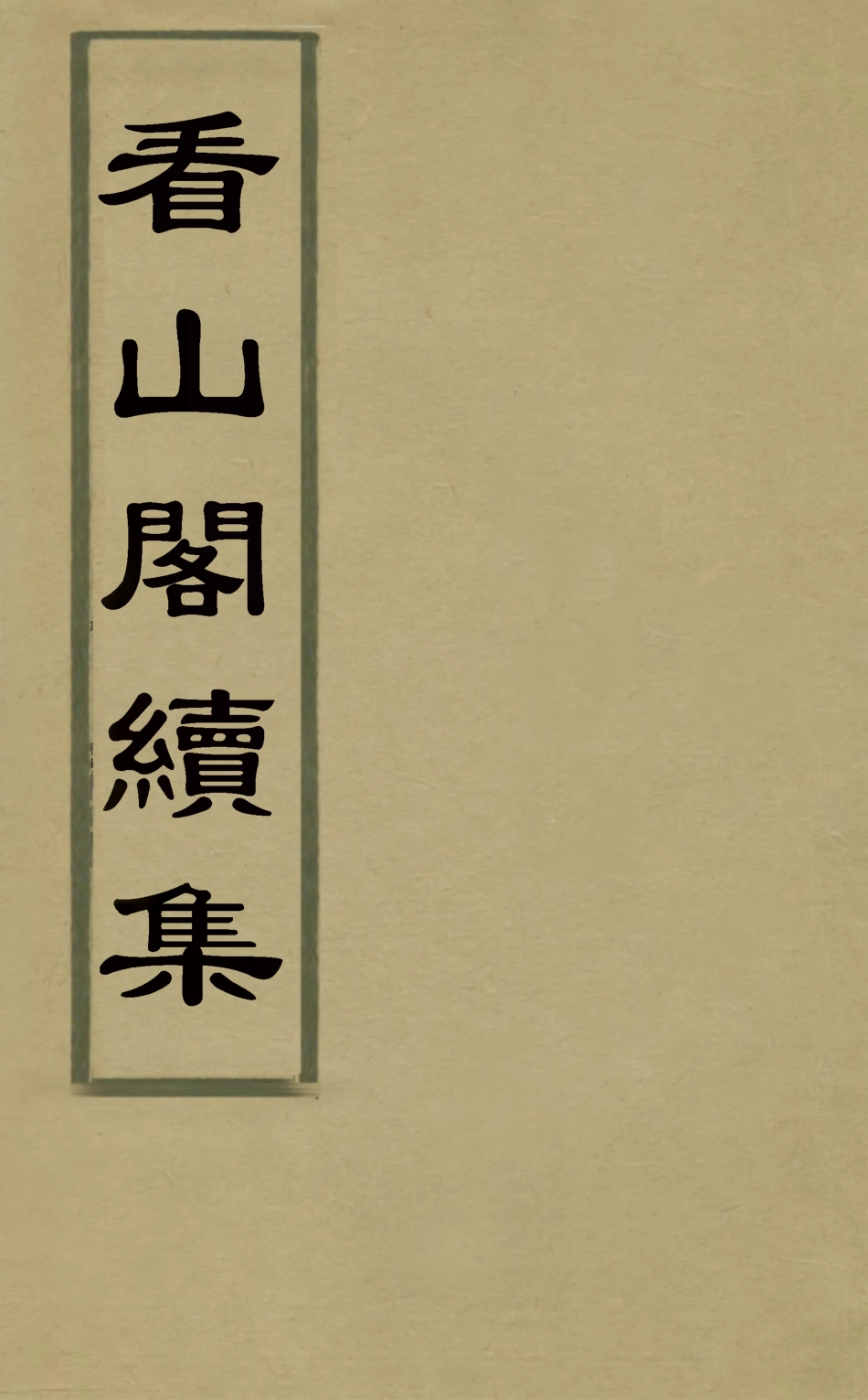 127207-看山閣續集一_黃圖珌撰 .pdf_第1页