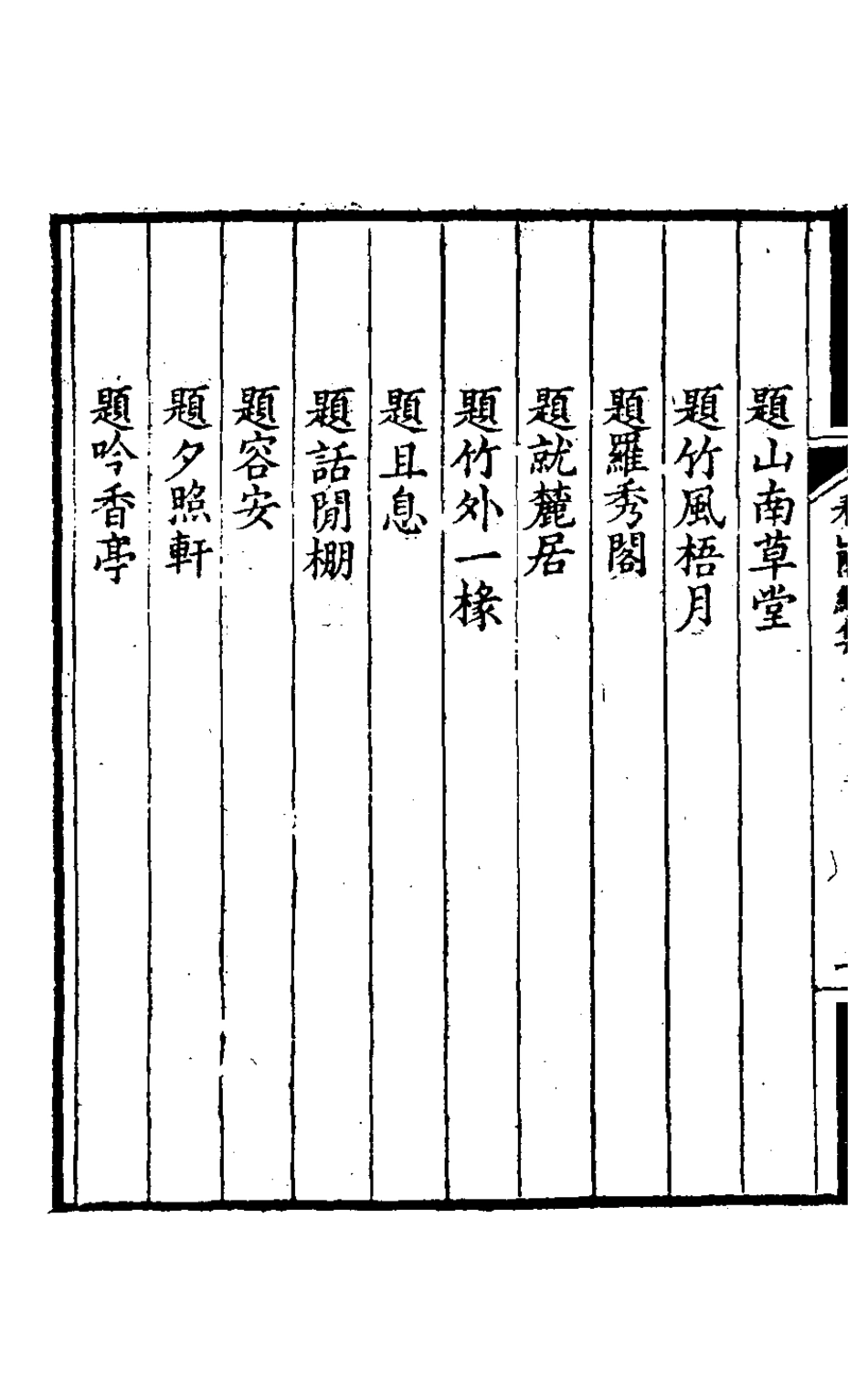 127207-看山閣續集一_黃圖珌撰 .pdf_第3页