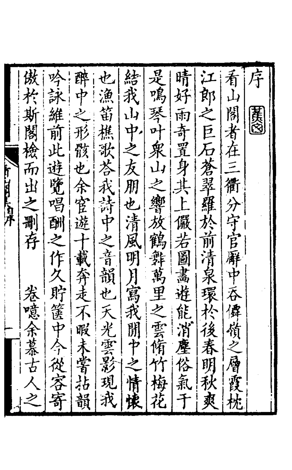 127204-看山閣集十二_黃圖珌撰 .pdf_第2页
