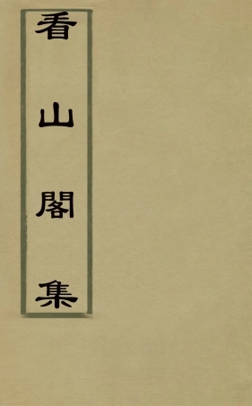 127204-看山閣集十二_黃圖珌撰 .pdf