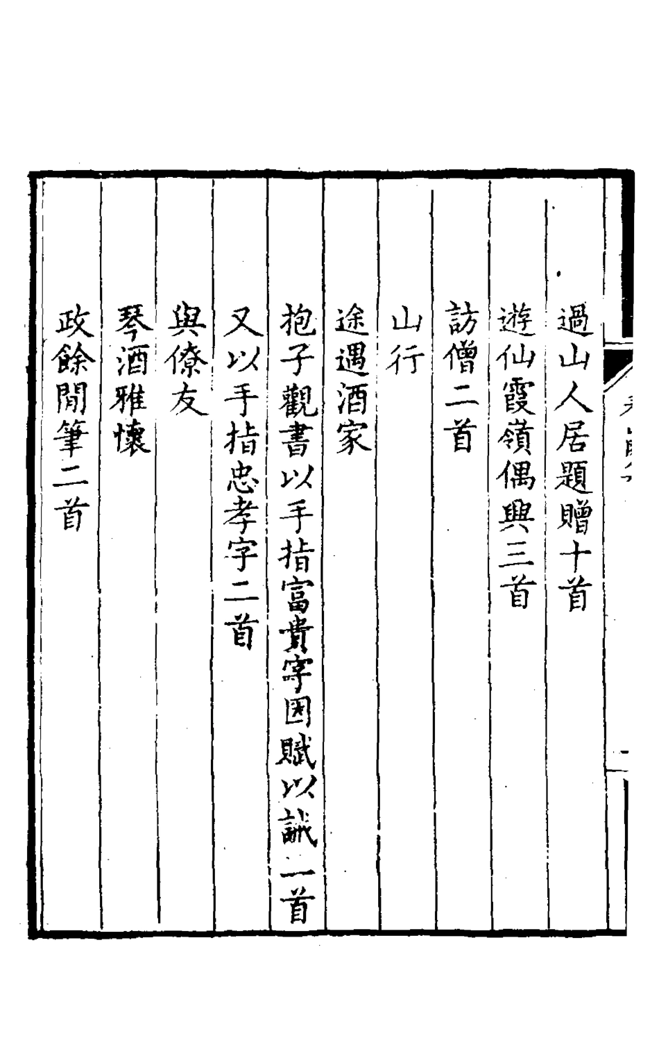127202-看山閣集十_黃圖珌撰 .pdf_第3页