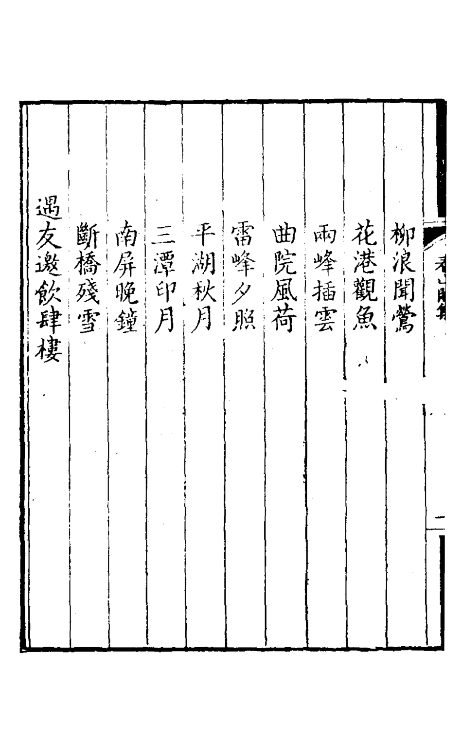 127201-看山閣集九_黃圖珌撰 .pdf_第3页