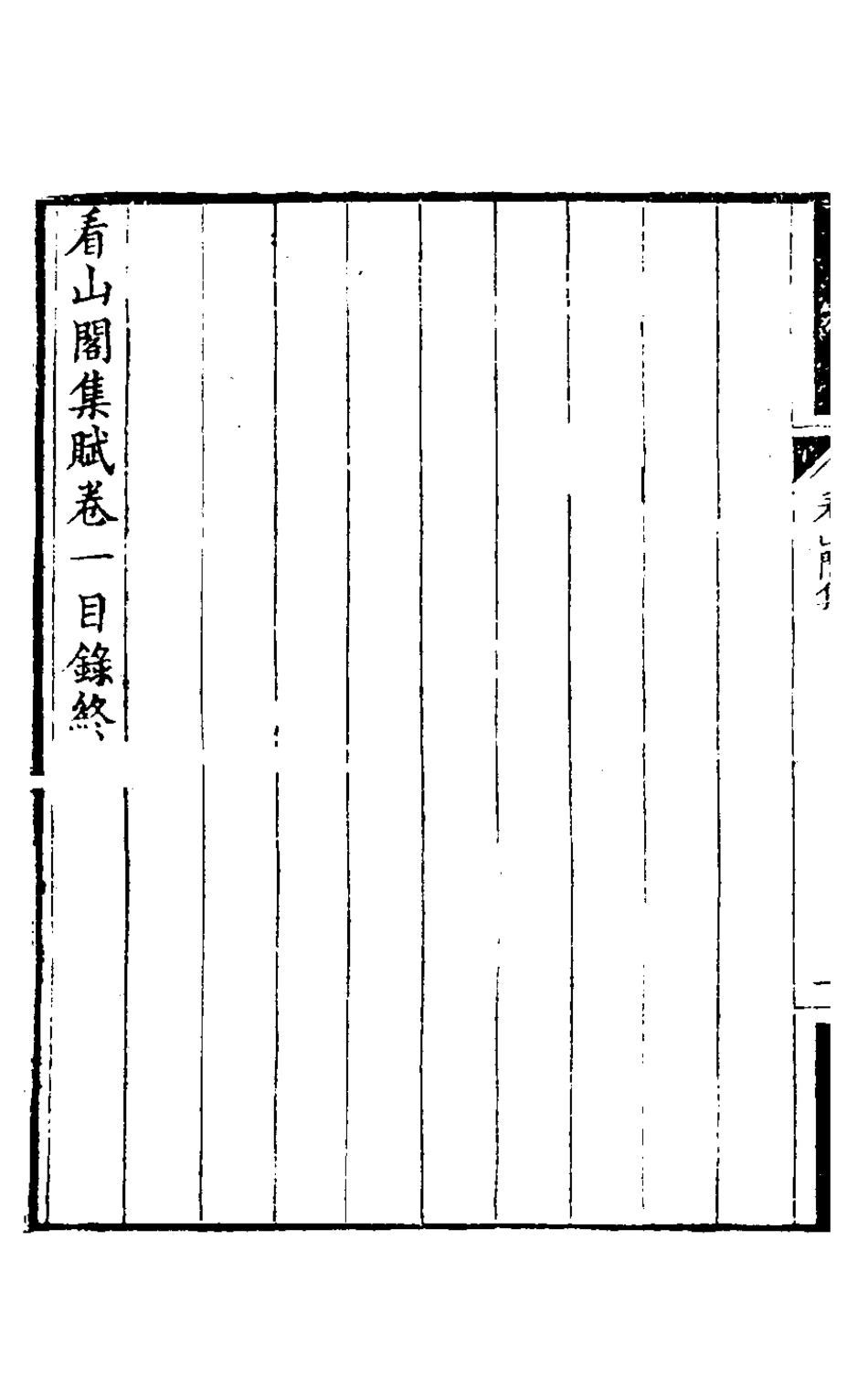 127196-看山閣集四_黃圖珌撰 .pdf_第3页