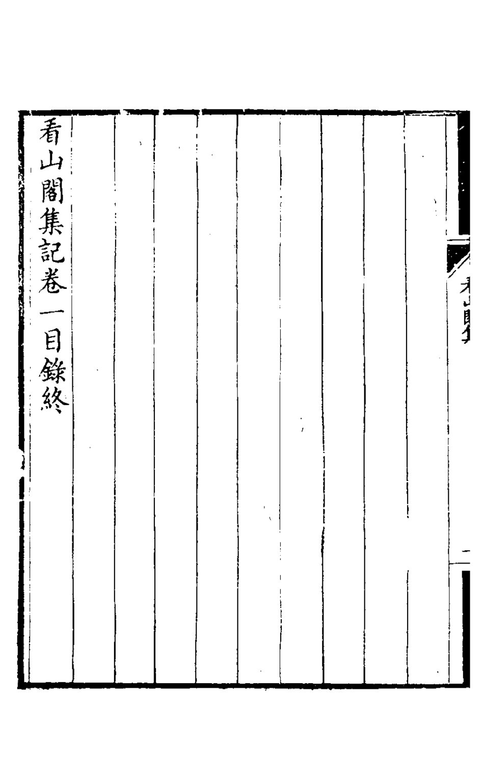127195-看山閣集三_黃圖珌撰 .pdf_第3页