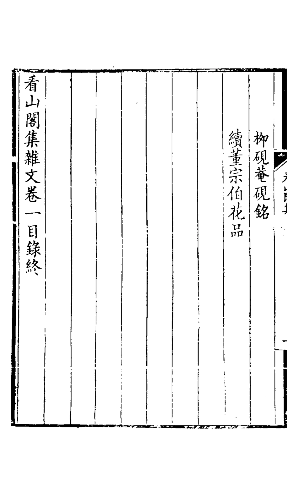 127194-看山閣集二_黃圖珌撰 .pdf_第3页
