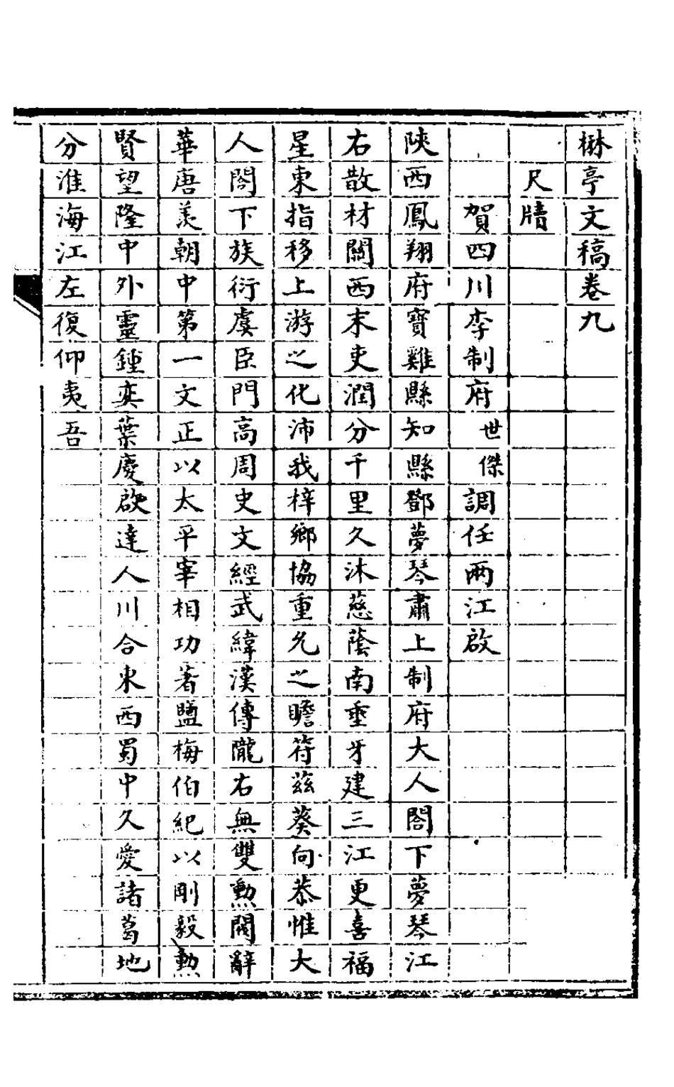 127189-楙亭文稿五_鄧夢琴撰 .pdf_第2页