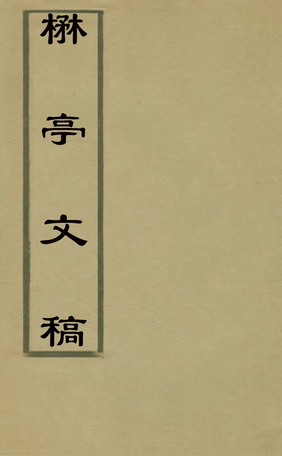 127187-楙亭文稿三_鄧夢琴撰 .pdf_第1页