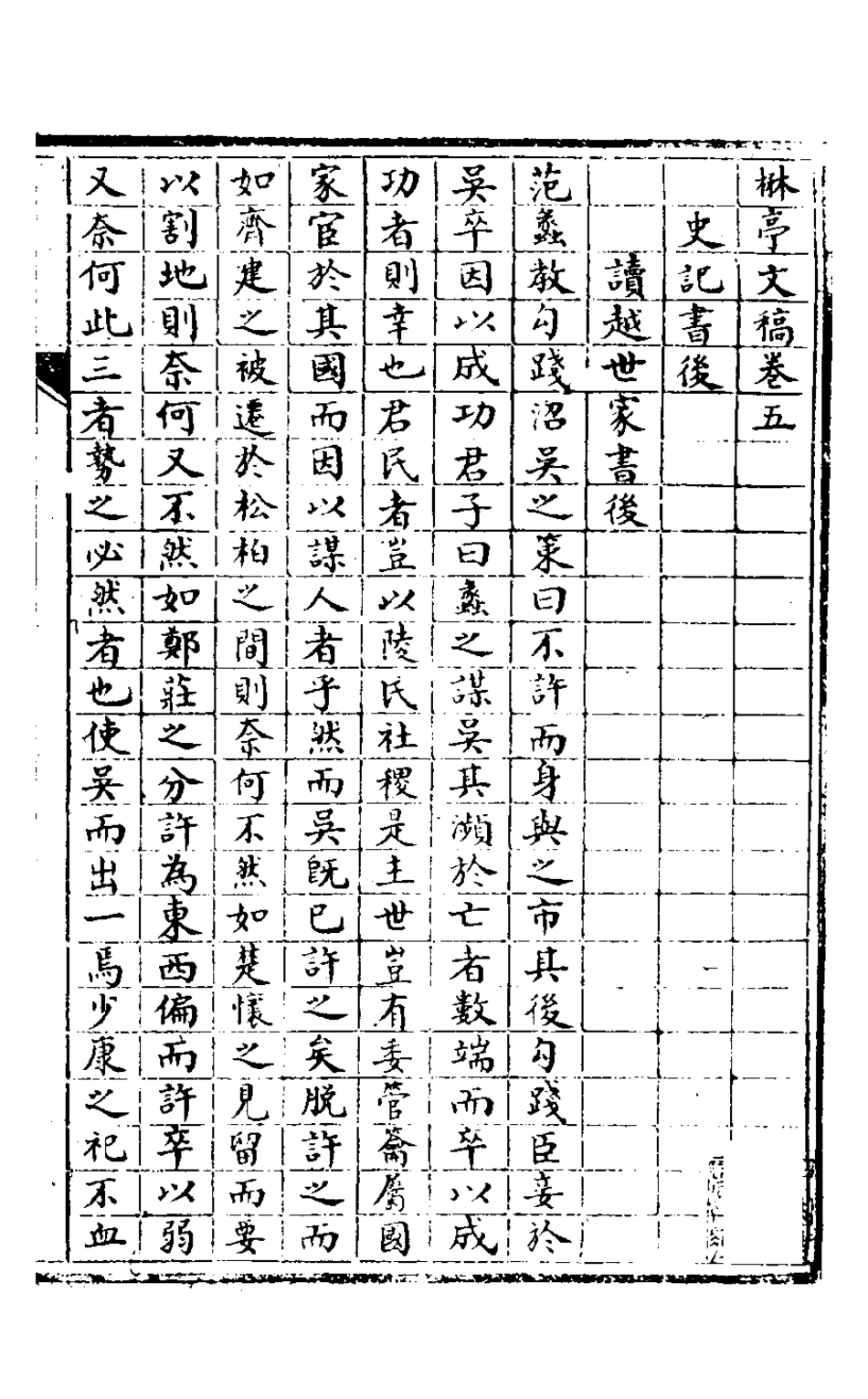 127187-楙亭文稿三_鄧夢琴撰 .pdf_第2页