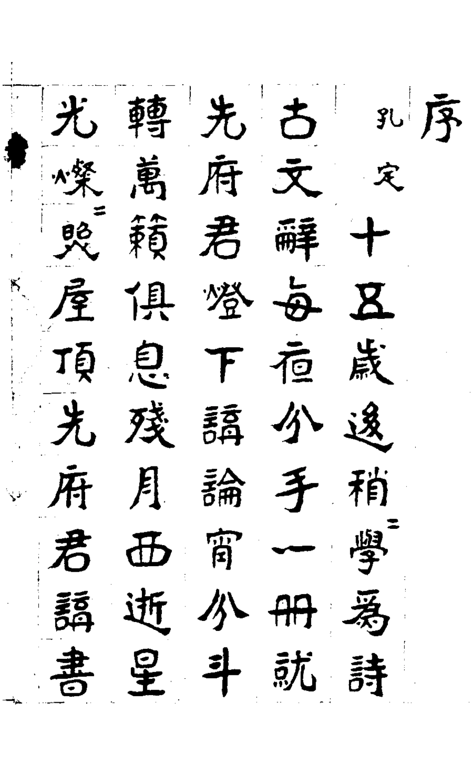 127185-楙亭文稿一_鄧夢琴撰 .pdf_第2页