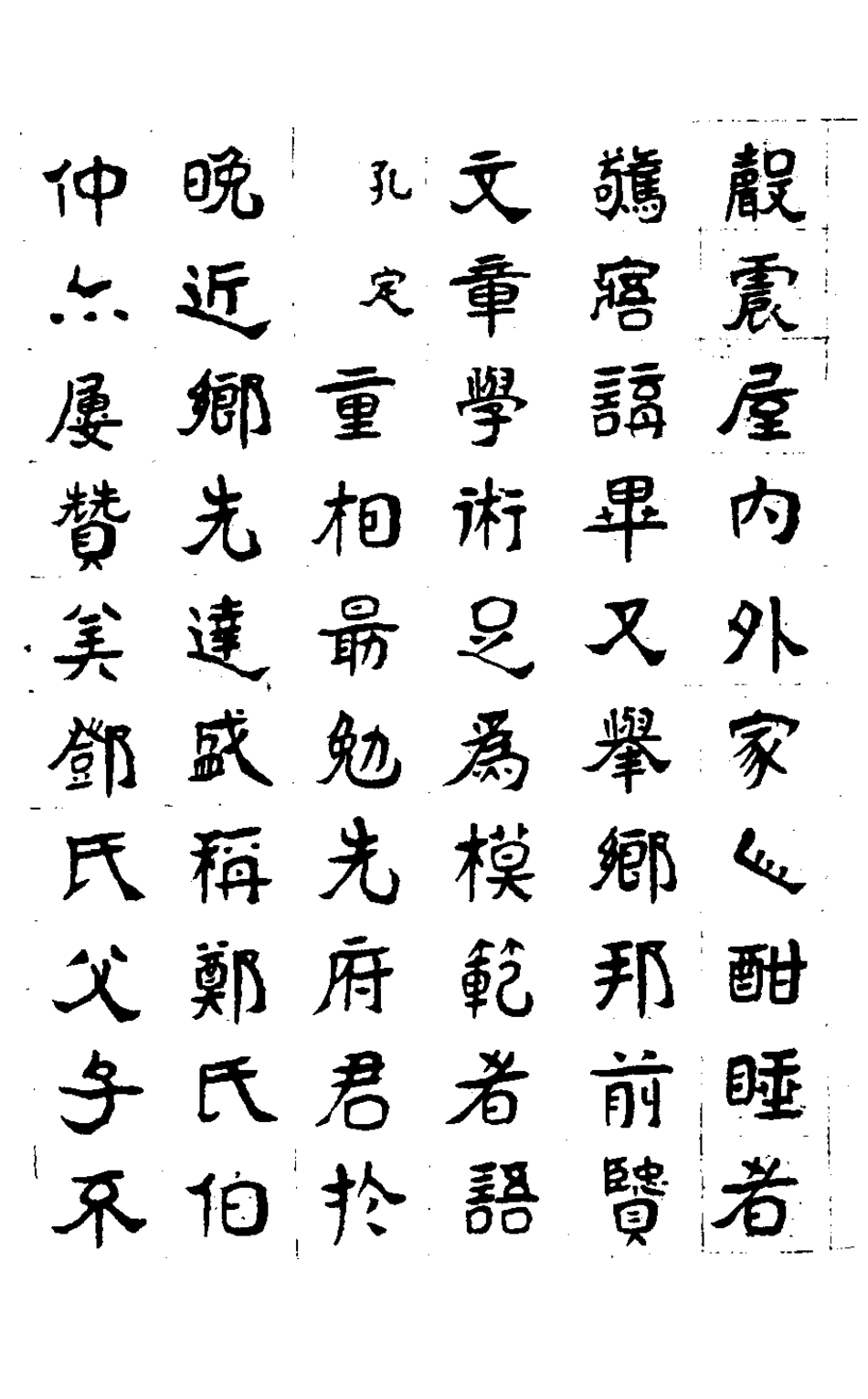 127185-楙亭文稿一_鄧夢琴撰 .pdf_第3页