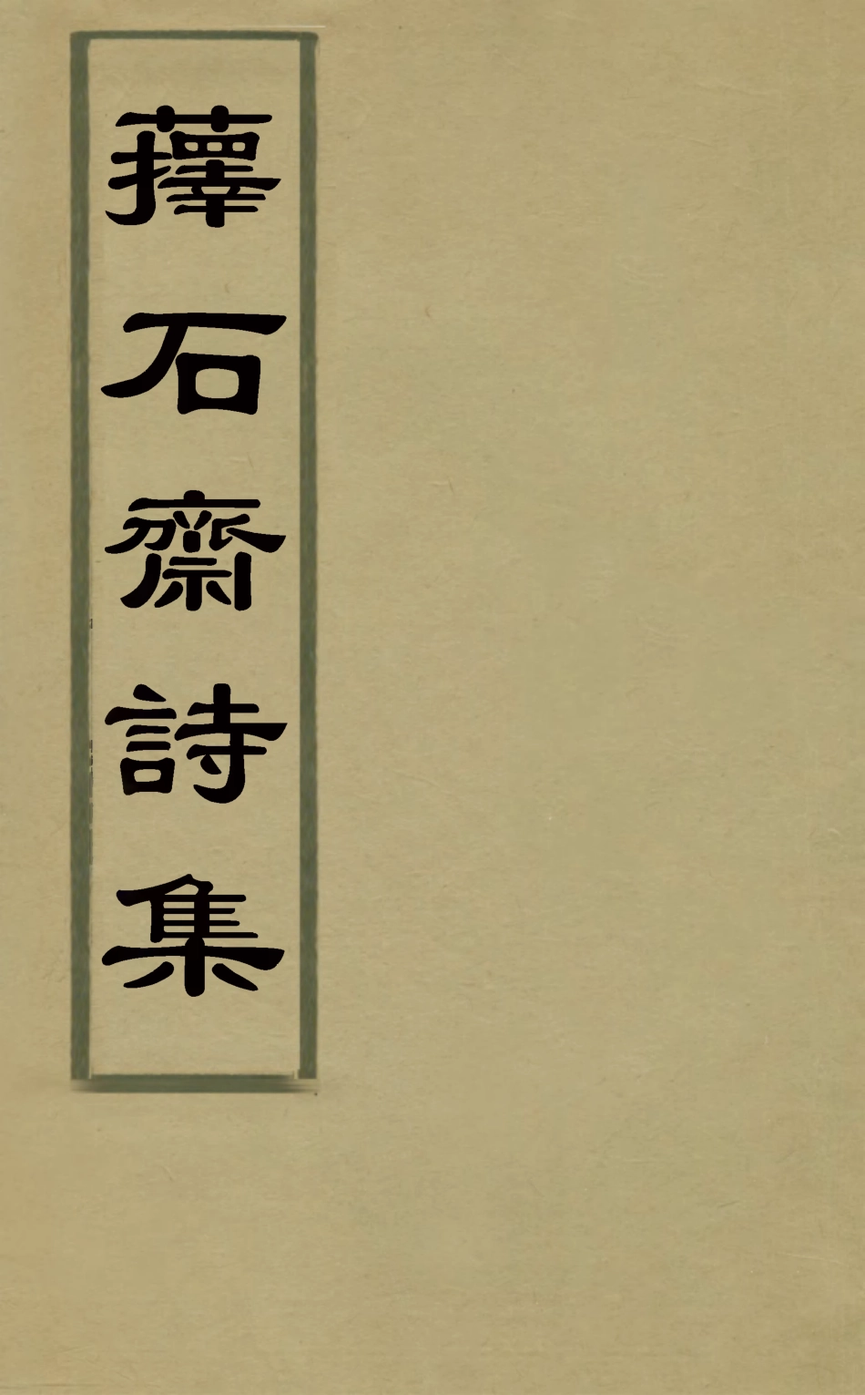 127182-蘀石齋詩集十一_錢載撰 .pdf_第1页