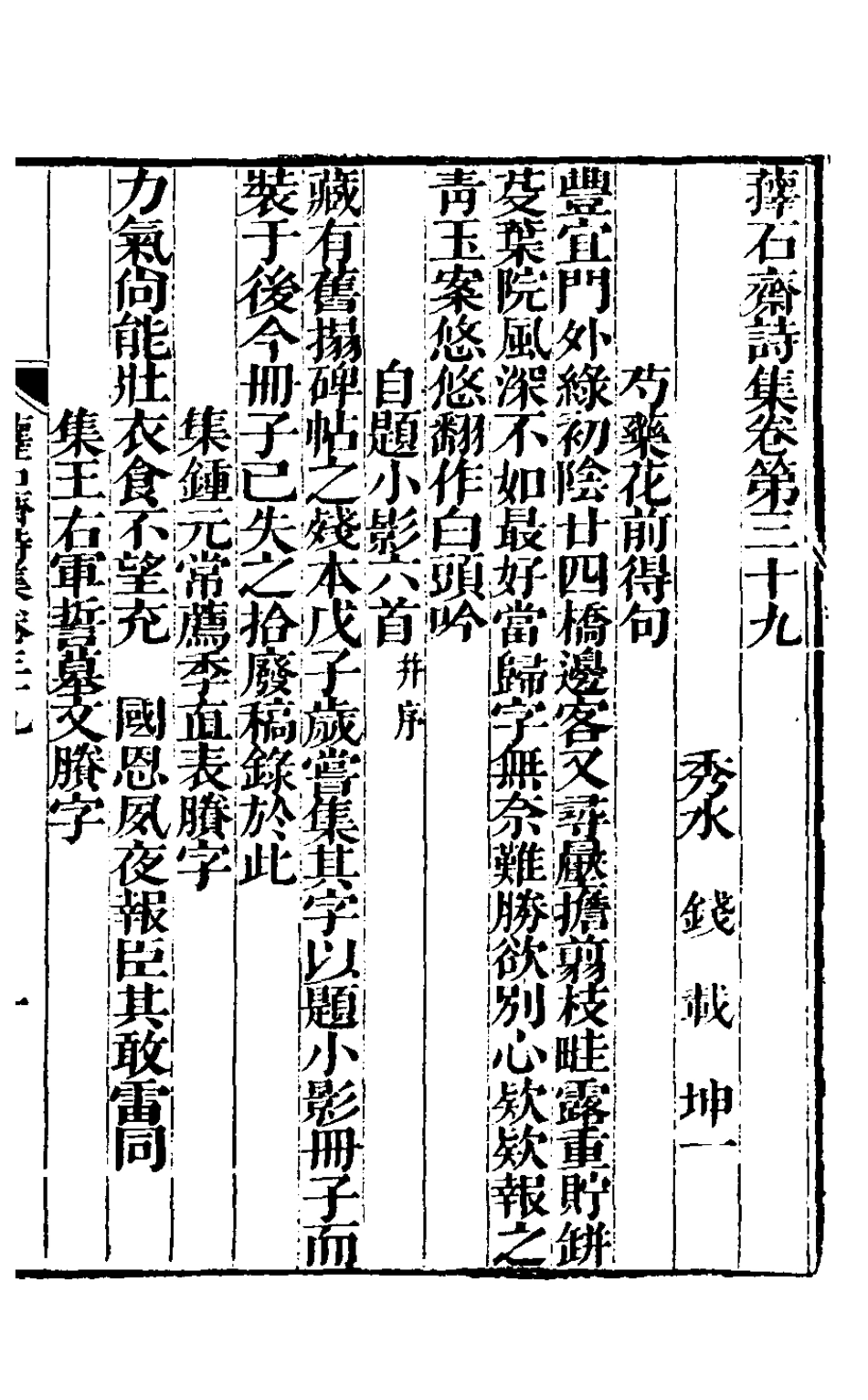 127182-蘀石齋詩集十一_錢載撰 .pdf_第2页