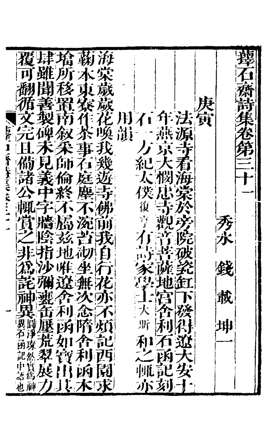 127180-蘀石齋詩集九_錢載撰 .pdf_第2页