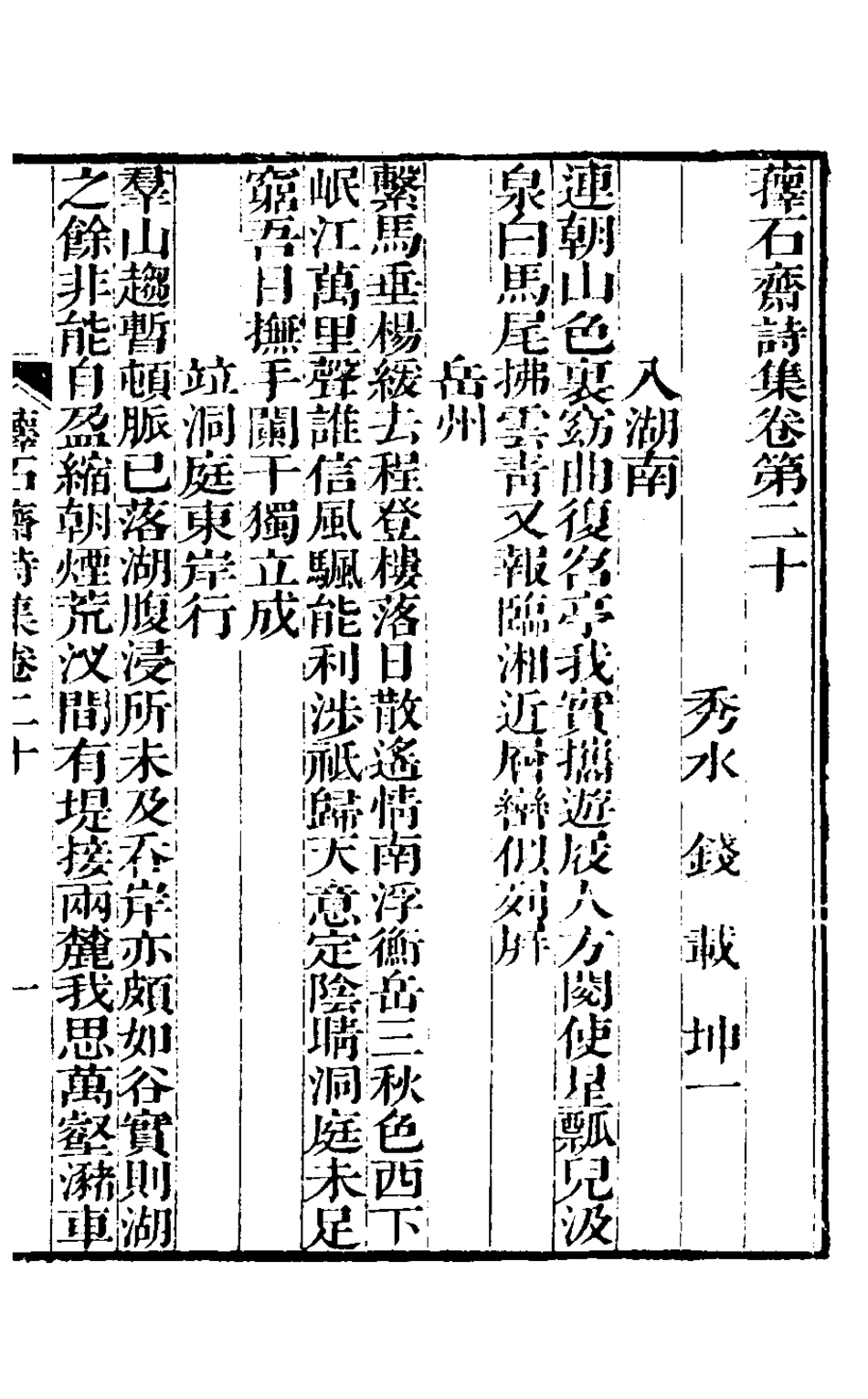 127177-蘀石齋詩集六_錢載撰 .pdf_第2页