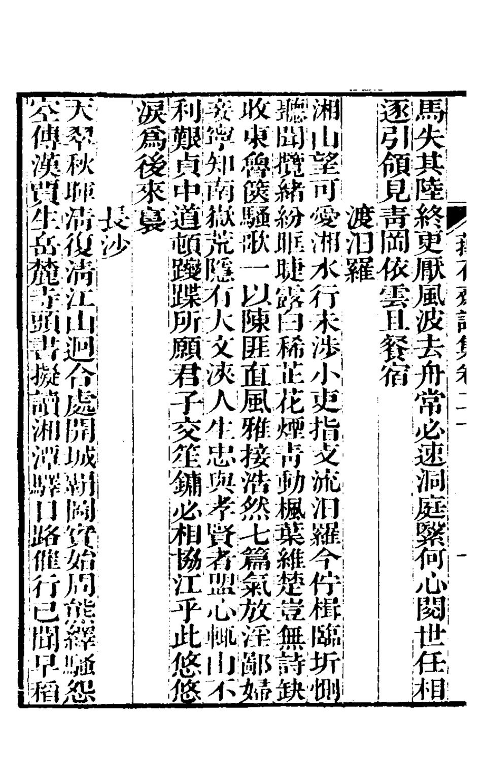 127177-蘀石齋詩集六_錢載撰 .pdf_第3页