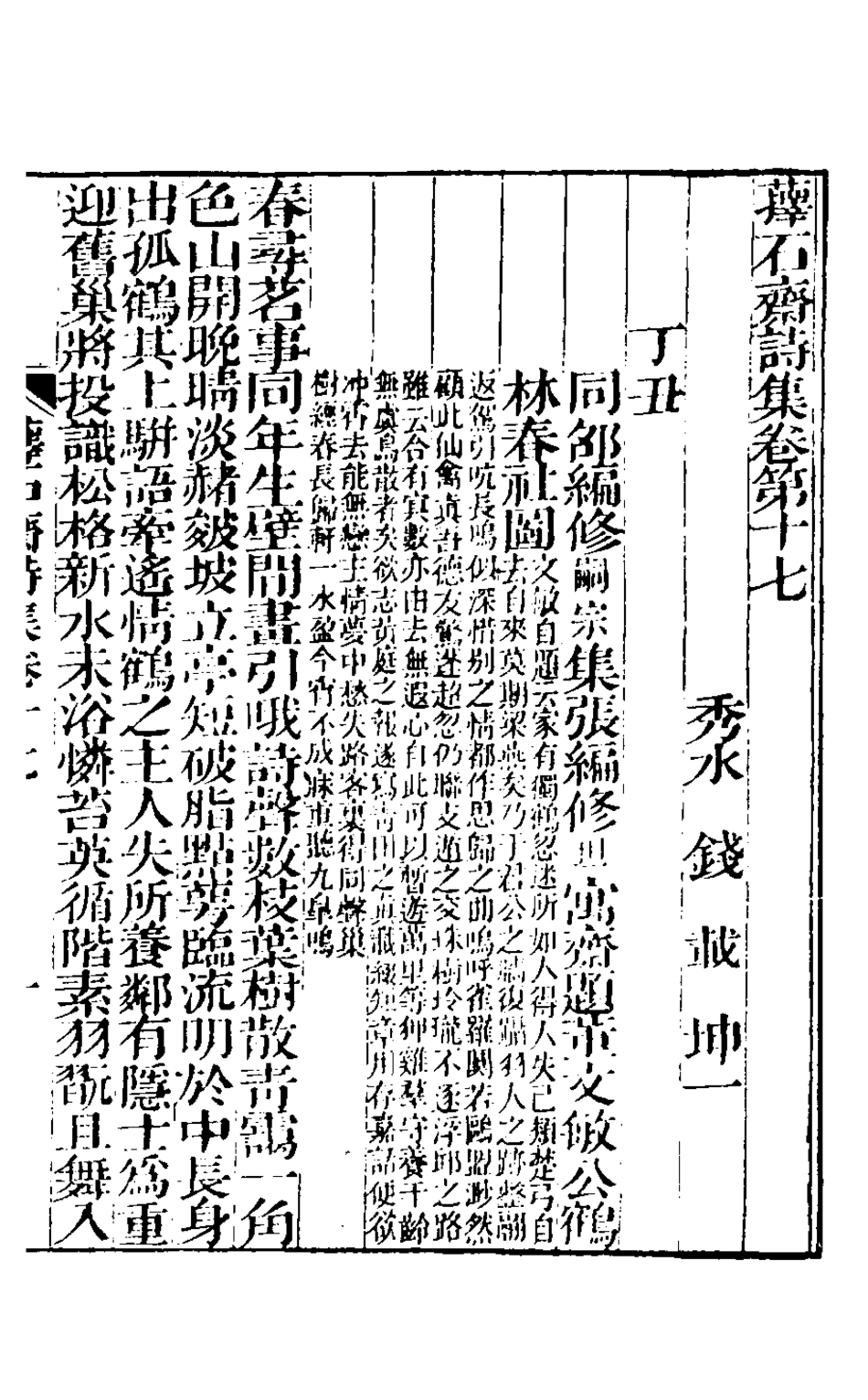 127176-蘀石齋詩集五_錢載撰 .pdf_第2页