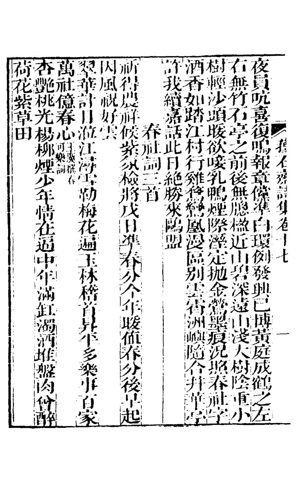 127176-蘀石齋詩集五_錢載撰 .pdf_第3页