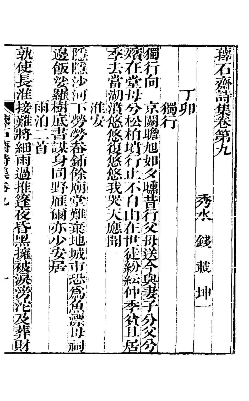 127174-蘀石齋詩集三_錢載撰 .pdf_第2页