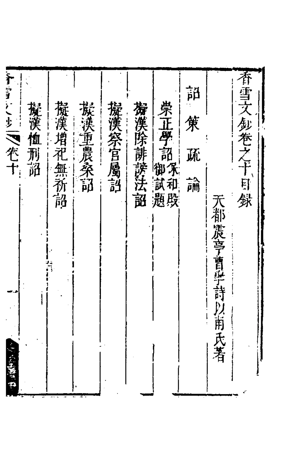 127171-香雪文鈔十_曹學詩撰 .pdf_第2页