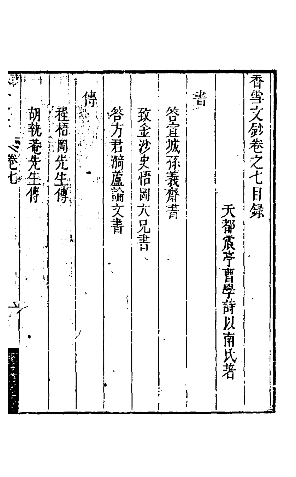 127168-香雪文鈔七_曹學詩撰 .pdf_第2页