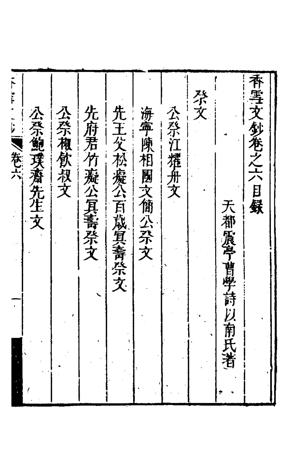 127167-香雪文鈔六_曹學詩撰 .pdf_第2页